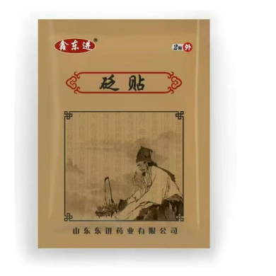 鑫东进 砭贴
